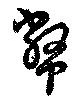 幣 위치 확인됨