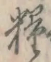 Chữ 糧