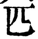 글자 匹
