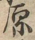 原 위치 확인됨