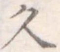 久 위치 확인됨