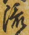 글자 流