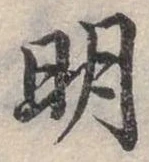明 위치 확인됨
