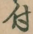 글자 付