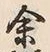 글자 蝦