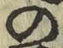 字の