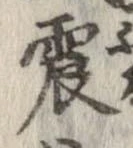 震 위치 확인됨