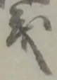 글자 義