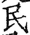 글자 民