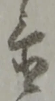 Located 置