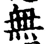글자 無