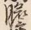 글자 膽