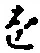 文字 を