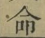 Chữ 命
