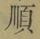 글자 順