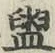 글자 盥