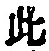 文字此