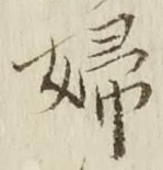 글자 婦