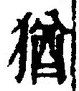 「猶」字