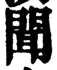 Character 聞
