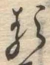 已定位𛃽