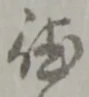 徳 위치 확인됨