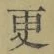 文字 更