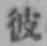 글자 彼