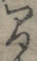 間，已得其位