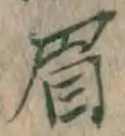 글자 眉