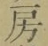 文字房