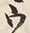 𡨸ウ