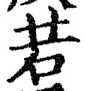 글자 若