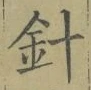 글자 針