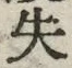글자 失