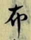 글자 布