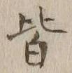 字皆