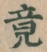 글자 竟