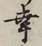 Located 幸