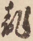 已定位乱