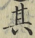 字其