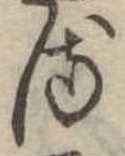 𛃸 위치 확인됨