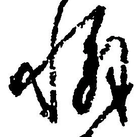 Đã định vị 懈
