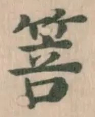 Đã định vị 箁