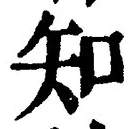 「知」字