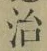 字治
