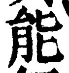 글자 能