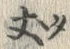 글자 丈