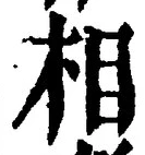글자 相
