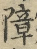 Chữ 障